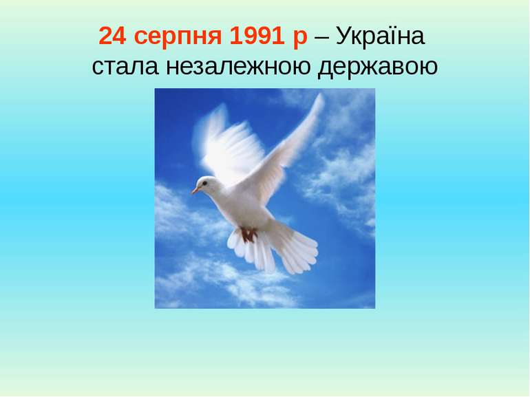 24 серпня 1991 р – Україна стала незалежною державою Л.Ф.Самборська. Монастир...
