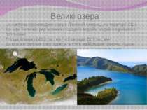 Великі озера Це система прісноводних озер в Північній Америці, на території С...