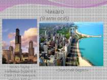 Чикаго (9 млн осіб) Уілліс-Тауер - найвища будівля в США (110 поверхів, висот...