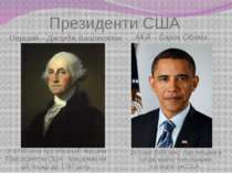 Президенти США Перший – Джордж Вашингтон 44-й – Барак Обама У 1789 році був о...
