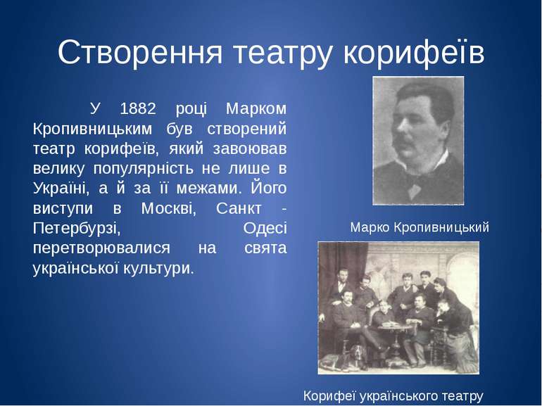 Створення театру корифеїв У 1882 році Марком Кропивницьким був створений теат...