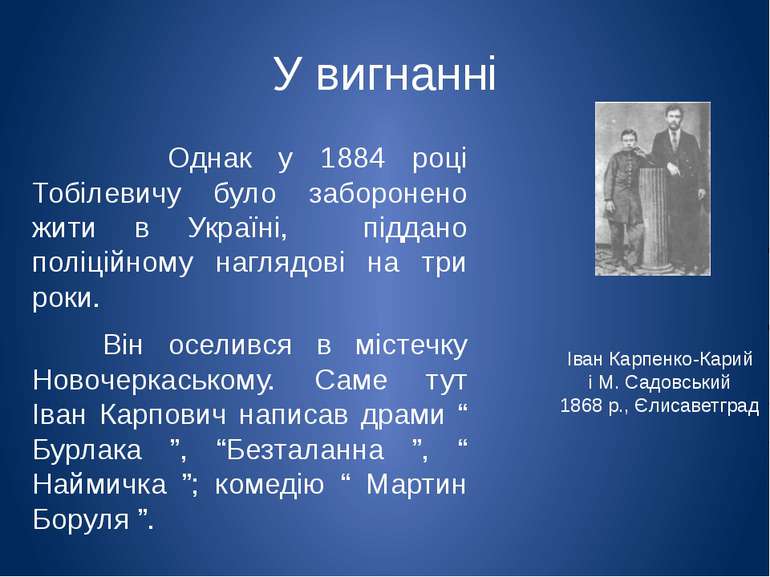 У вигнанні Однак у 1884 році Тобілевичу було заборонено жити в Україні, підда...