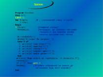 Зразок. Program Perehid; Uses crt; Label 1; Var N:byte; {N – генерований номе...