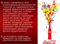 Як видно з проміжного звіту основні фінансові показники The Coca-cola Co хара...