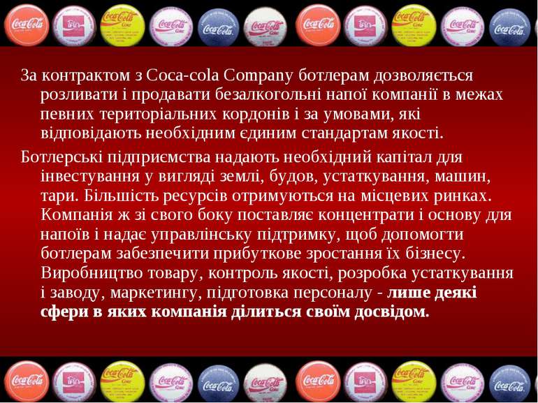 За контрактом з Coca-cola Company ботлерам дозволяється розливати і продавати...