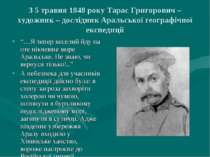 З 5 травня 1848 року Тарас Григорович – художник – дослідник Аральської геогр...