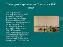 Експедиція тривала до 22 вересня 1849 року Звіт Аральської географічної експе...