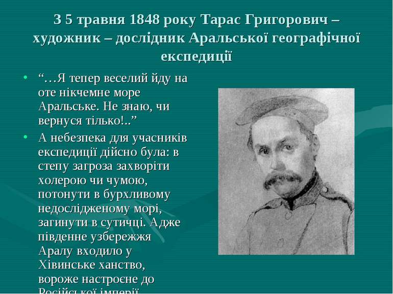 З 5 травня 1848 року Тарас Григорович – художник – дослідник Аральської геогр...