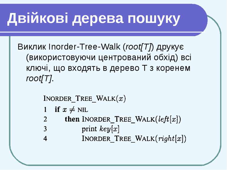 Двійкові дерева пошуку Виклик Inorder-Tree-Walk (root[Т]) друкує (використову...