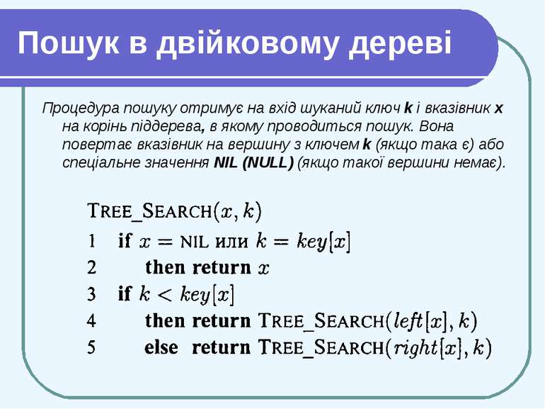 Пошук в двійковому дереві Процедура пошуку отримує на вхід шуканий ключ k і в...