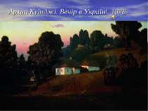 Архип Куїнджі. Вечір в Україні. 1878