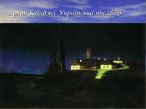 Архип Куїнджі. Українська ніч.1876