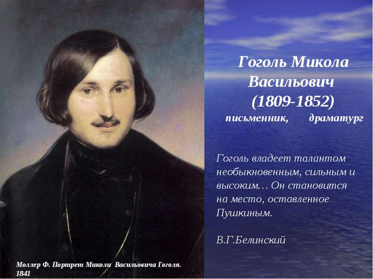 Гоголь Микола Васильович  (1809-1852)  письменник, драматург Гоголь владеет т...