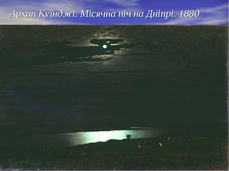 Архип Куїнджі. Місячна ніч на Дніпрі. 1880