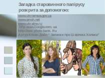 Загадка старовинного папірусу розкрита за допомогою: www.ukrcensus.gov.ua www...