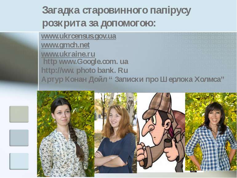 Загадка старовинного папірусу розкрита за допомогою: www.ukrcensus.gov.ua www...
