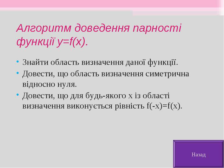 Алгоритм доведення парності функції y=f(x). Знайти область визначення даної ф...