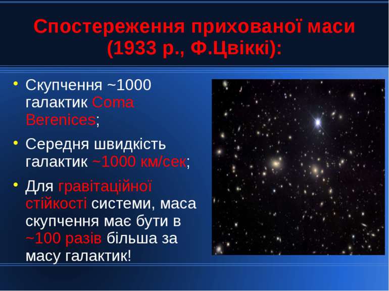 Спостереження прихованої маси (1933 р., Ф.Цвіккі): Скупчення ~1000 галактик C...
