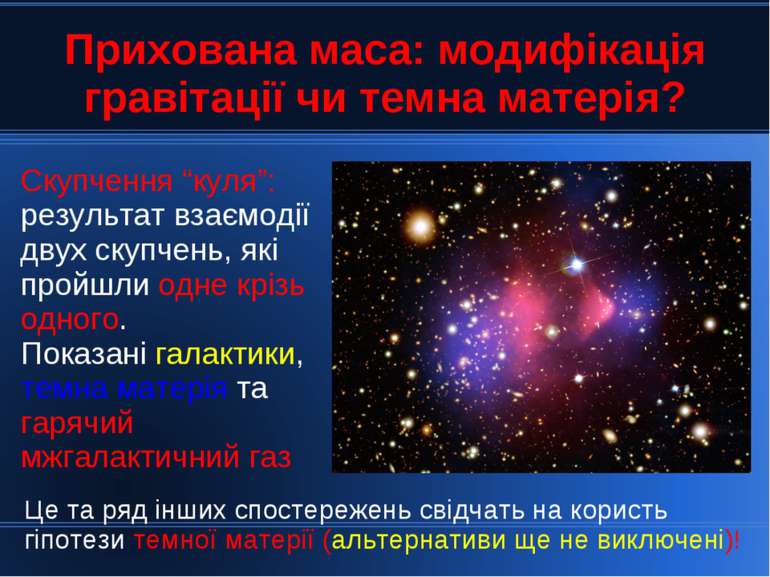 Прихована маса: модифікація гравітації чи темна матерія? Скупчення “куля”: ре...