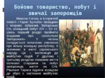 Бойове товариство, побут і звичаї запорожців Микола Гоголь в історичній повіс...