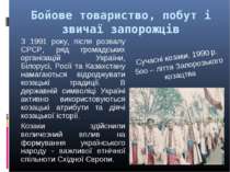 Бойове товариство, побут і звичаї запорожців З 1991 року, після розвалу СРСР,...