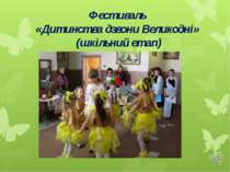 Фестиваль «Дитинства дзвони Великодні» (шкільний етап)