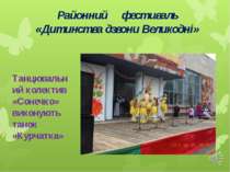 Танцювальний колектив «Сонечко» виконують танок «Курчатка» Районний фестиваль...