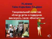 Танцювальний колектив «Energy girls» в подарунок виконують танок «Вчителька» ...