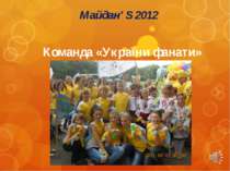 Майдан’ S 2012 Команда «України фанати»
