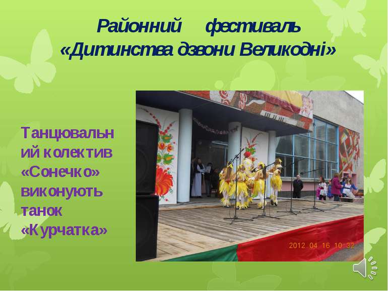 Танцювальний колектив «Сонечко» виконують танок «Курчатка» Районний фестиваль...