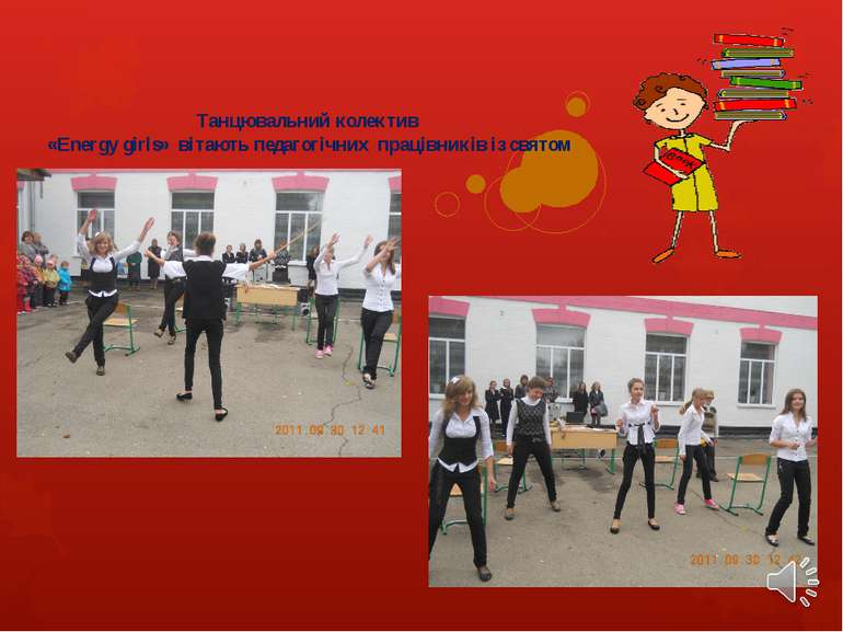 Танцювальний колектив «Energy girls» вітають педагогічних працівників із святом