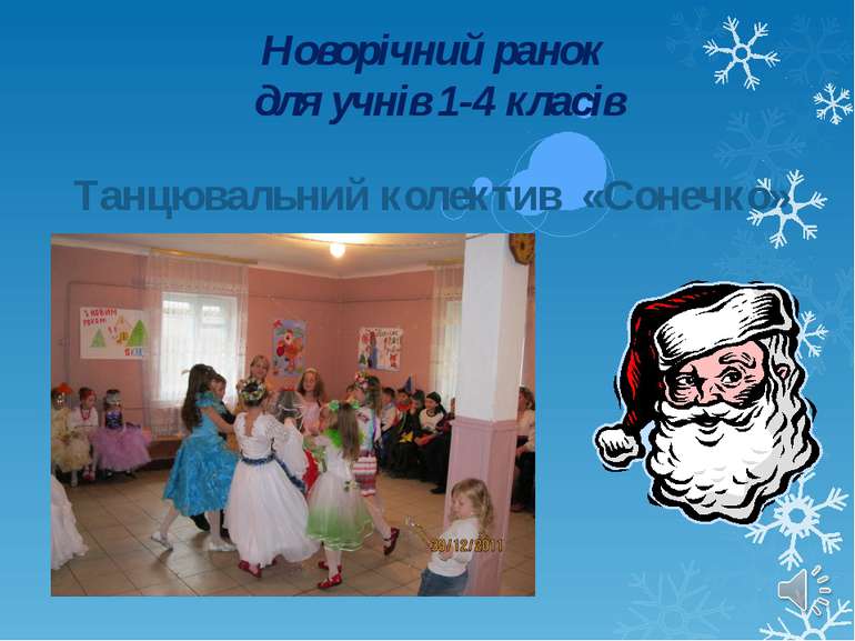 Танцювальний колектив «Сонечко» Новорічний ранок для учнів 1-4 класів