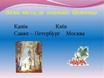 Назва міста, де поховано Шевченка Канів Київ Санкт – Петербург Москва