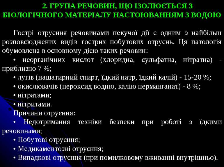 2. ГРУПА РЕЧОВИН, ЩО ІЗОЛЮЄТЬСЯ З БІОЛОГІЧНОГО МАТЕРІАЛУ НАСТОЮВАННЯМ З ВОДОЮ...