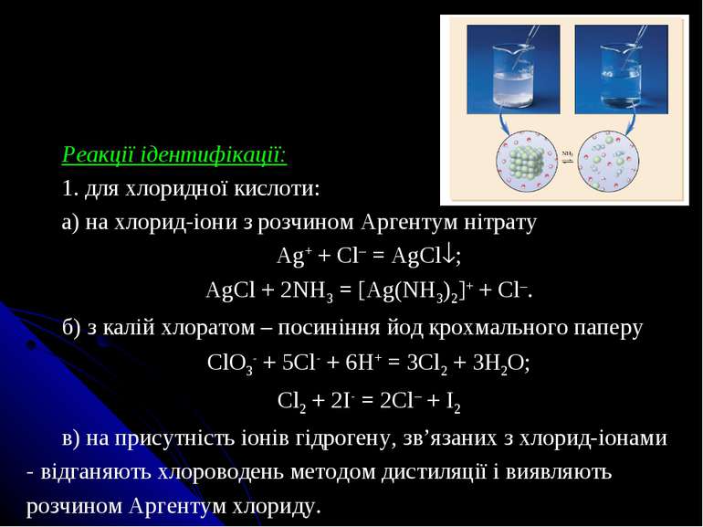 Реакції ідентифікації: 1. для хлоридної кислоти: а) на хлорид-іони з розчином...