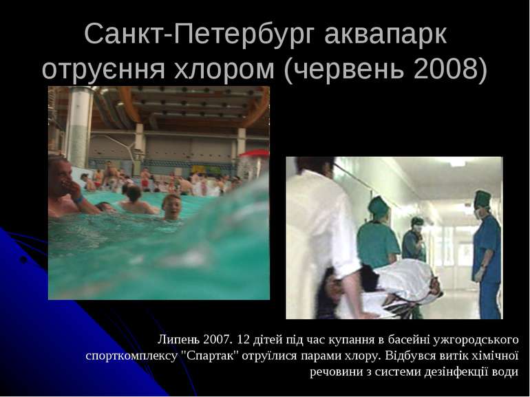 Санкт-Петербург аквапарк отруєння хлором (червень 2008) Липень 2007. 12 дітей...