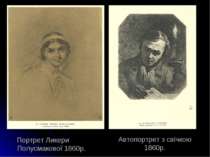 Автопортрет з свічкою 1860р. Портрет Ликери Полусмакової 1860р.