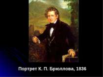 Портрет К. П. Брюллова, 1836