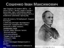 Сошенко Іван Максимович Іван Сошенко (10 червня 1807р. – 19 липня 1876р.) мал...