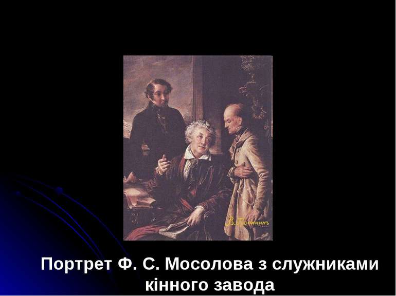 Портрет Ф. С. Мосолова з служниками кінного завода