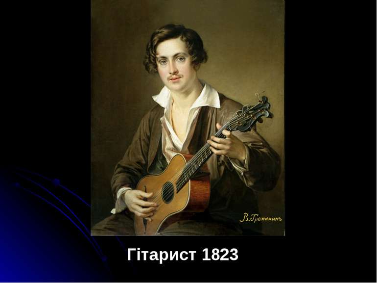 Гітарист 1823