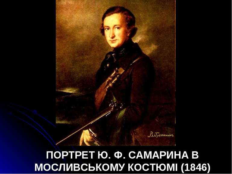 ПОРТРЕТ Ю. Ф. САМАРИНА В МОСЛИВСЬКОМУ КОСТЮМІ (1846)