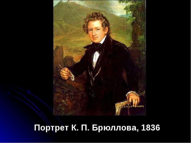 Портрет К. П. Брюллова, 1836