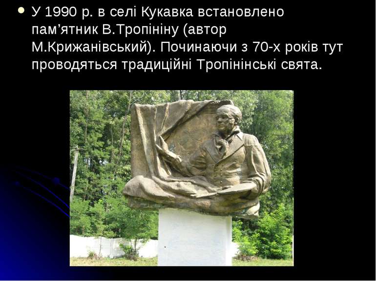 У 1990 р. в селі Кукавка встановлено пам’ятник В.Тропініну (автор М.Крижанівс...