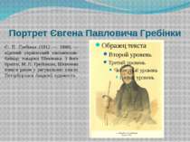 Портрет Євгена Павловича Гребінки Є. П. Гребінка (1812 — 1848) — відомий укра...