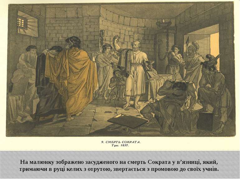 На малюнку зображено засудженого на смерть Сократа у в’язниці, який, тримаючи...