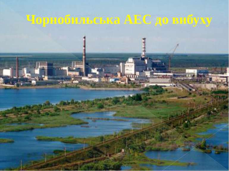Чорнобильська АЕС до вибуху
