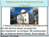 Київська метеорологічна станція У багатьох місцях на Землі є метеорологічні с...