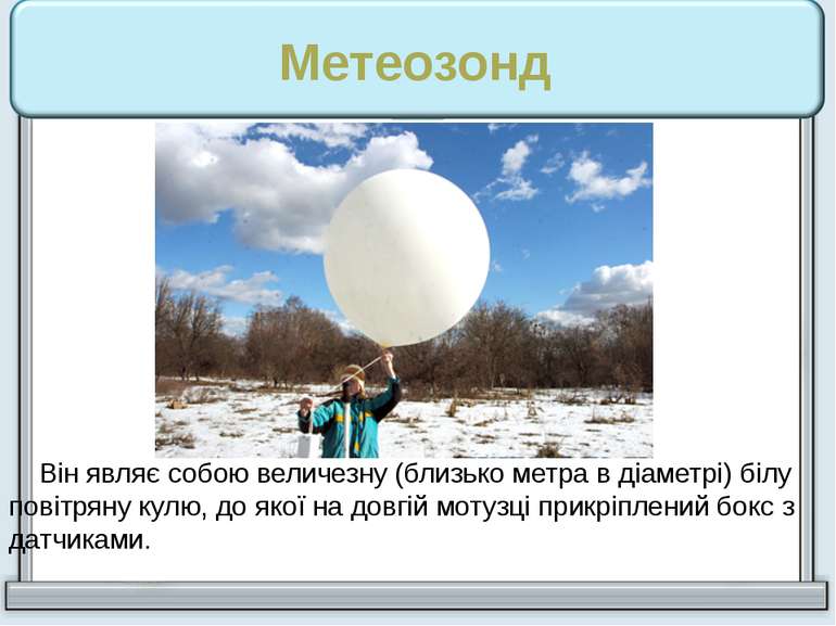 Метеозонд Він являє собою величезну (близько метра в діаметрі) білу повітряну...
