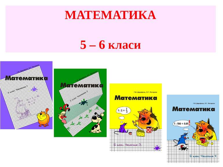 МАТЕМАТИКА 5 – 6 класи